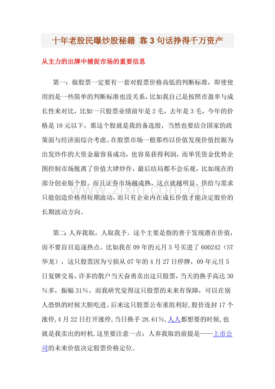 十年老股民曝炒股秘籍靠3句话挣得千万资.doc_第1页