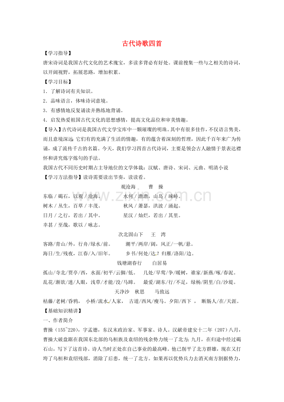 四川省渠县第三中学七年级语文上册《古代诗歌四首》教案 新人教版.doc_第1页