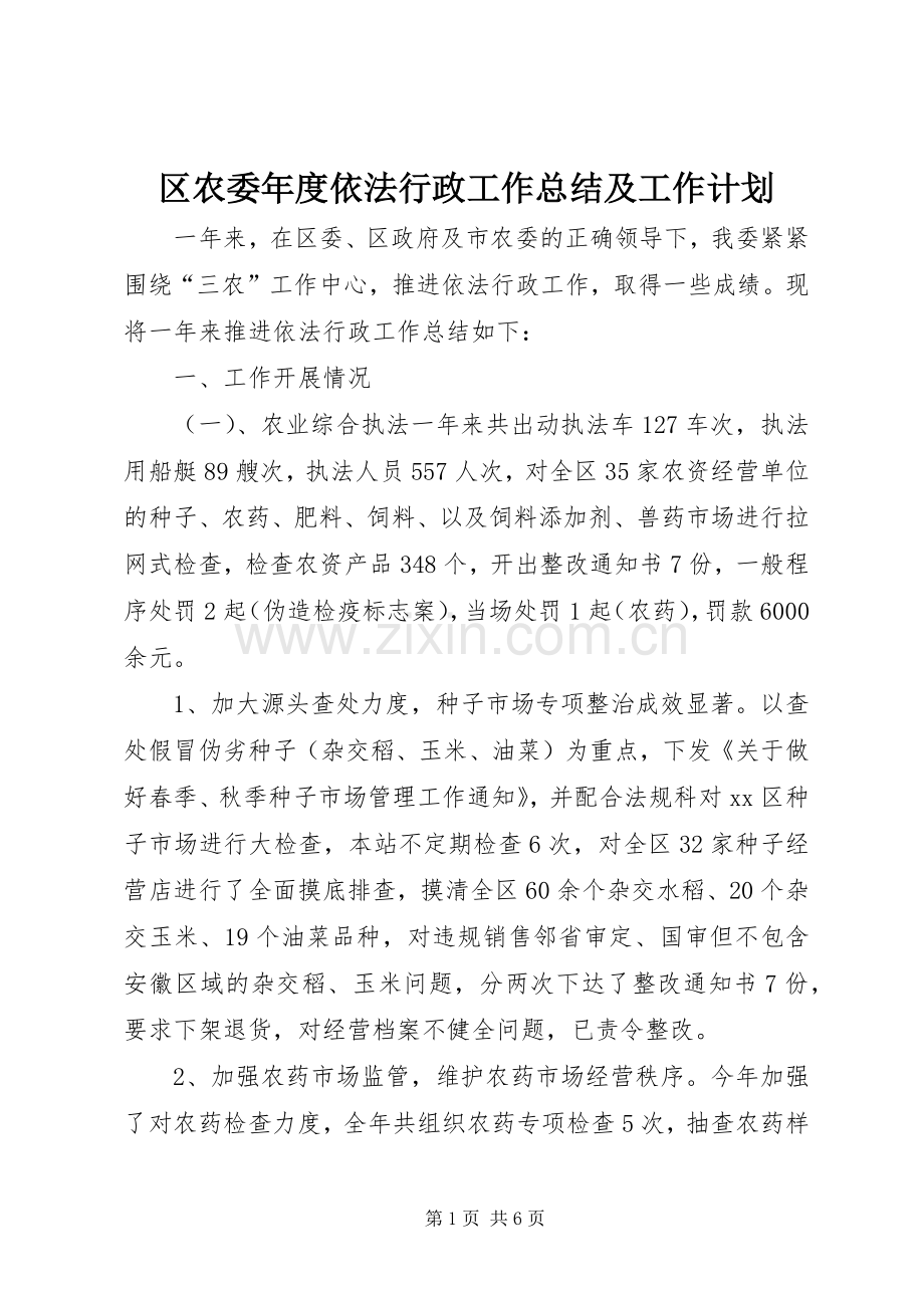 区农委年度依法行政工作总结及工作计划.docx_第1页