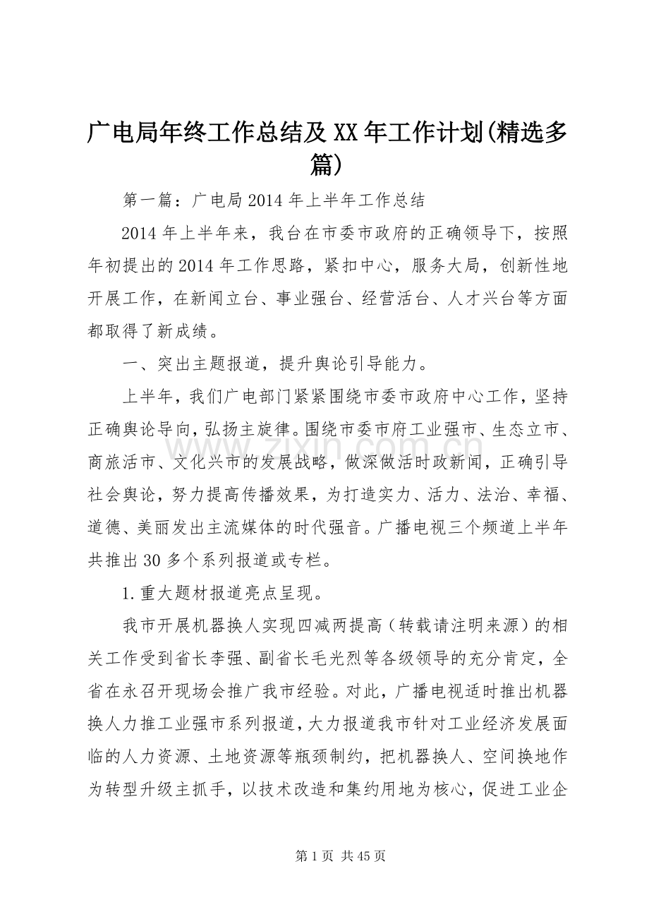 广电局年终工作总结及XX年工作计划(多篇).docx_第1页