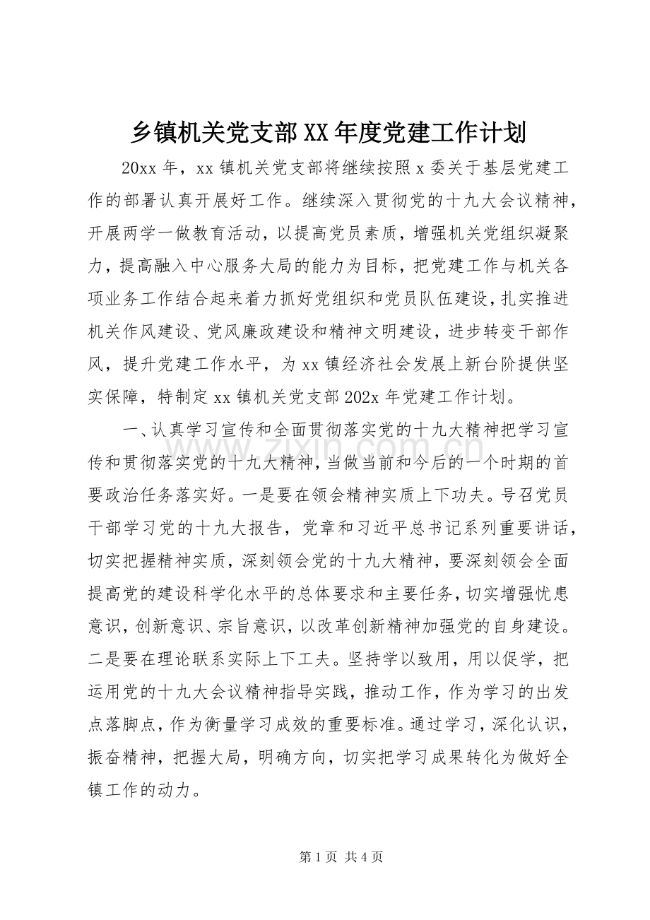 乡镇机关党支部XX年度党建工作计划.docx_第1页