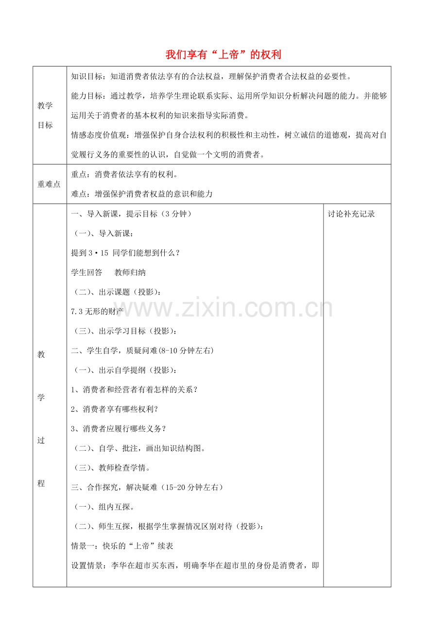 八年级政治下册 8.1 我们享有“上帝”的权利教案 新人教版-新人教版初中八年级下册政治教案.doc_第1页