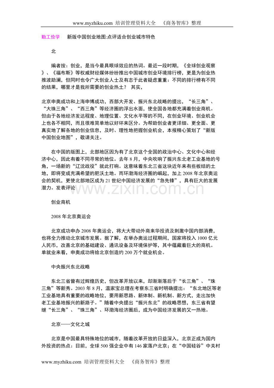 新版中国创业地图点评适合创业城市特色.doc_第1页