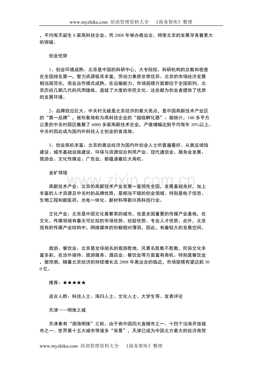 新版中国创业地图点评适合创业城市特色.doc_第2页