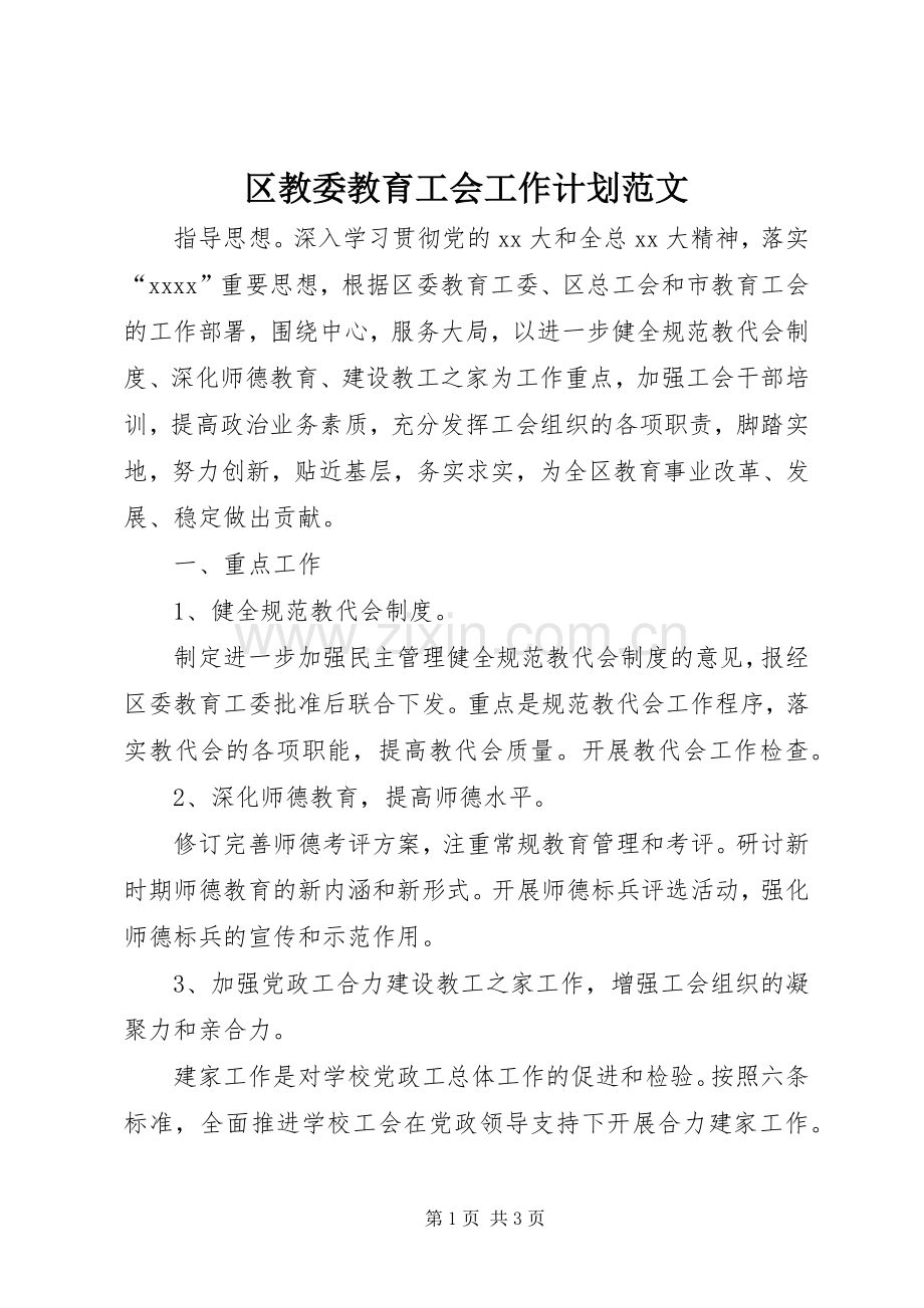 区教委教育工会工作计划范文.docx_第1页