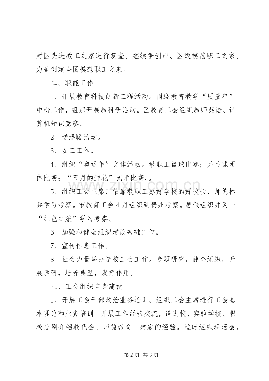 区教委教育工会工作计划范文.docx_第2页