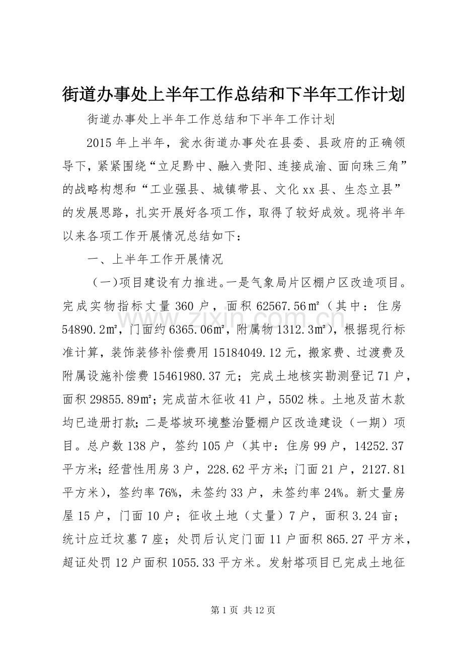 街道办事处上半年工作总结和下半年工作计划.docx_第1页