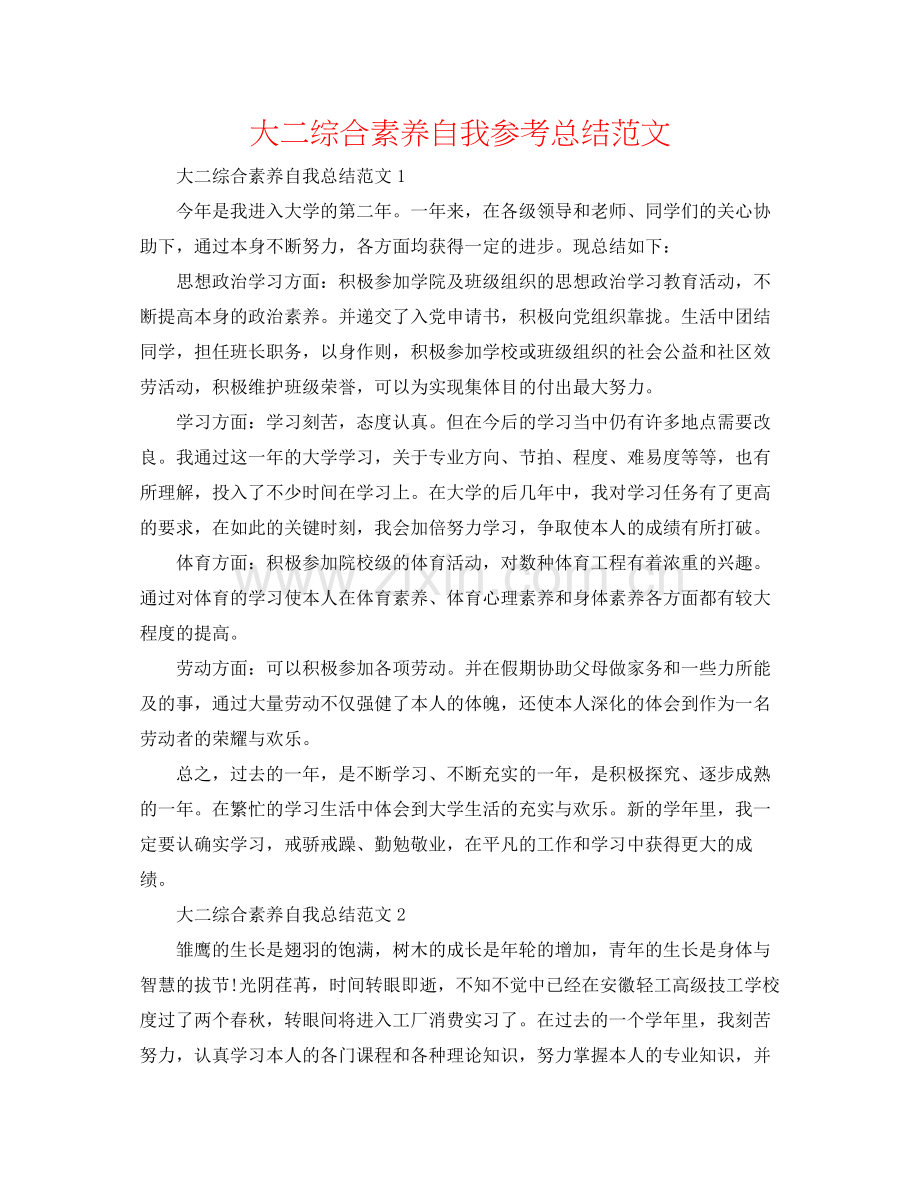 大二综合素质自我参考总结范文.docx_第1页
