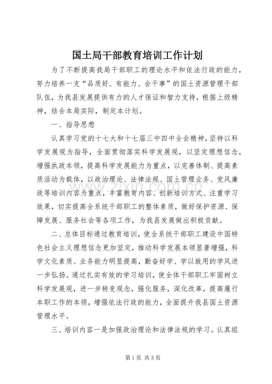国土局干部教育培训工作计划 .docx_第1页