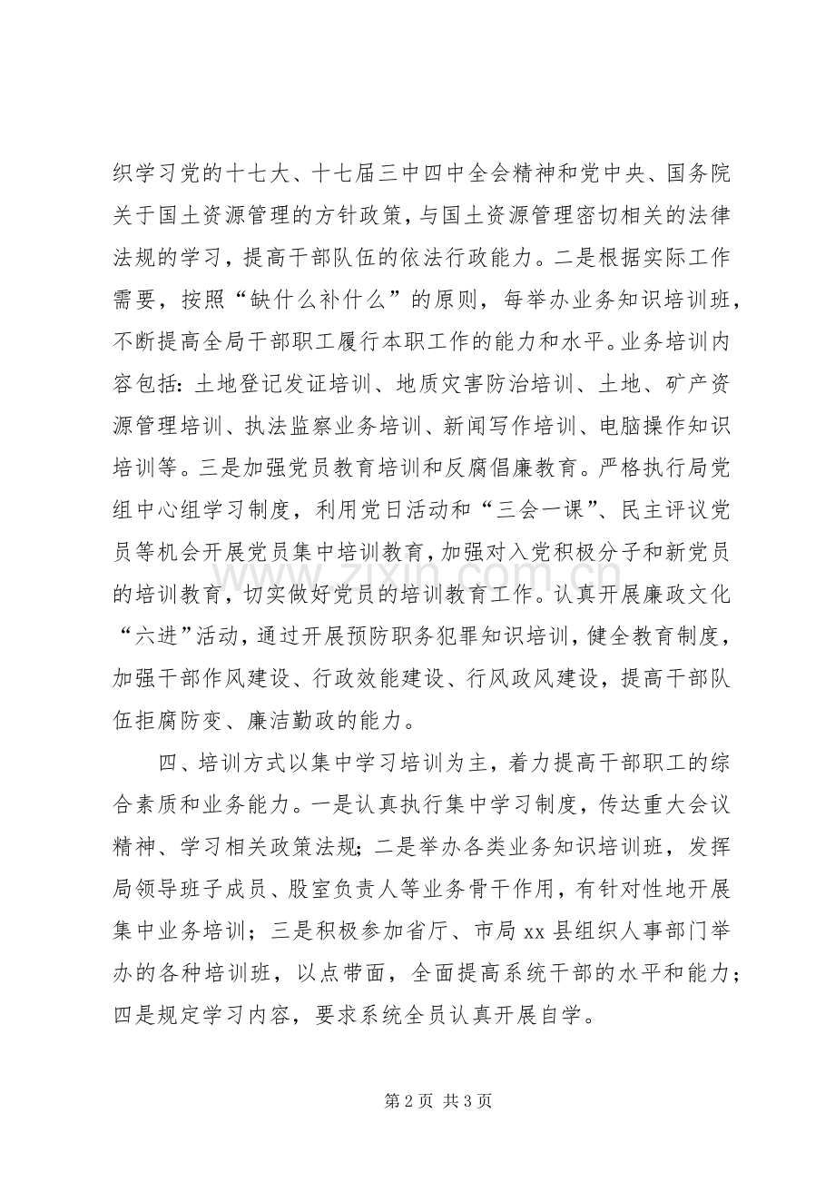 国土局干部教育培训工作计划 .docx_第2页