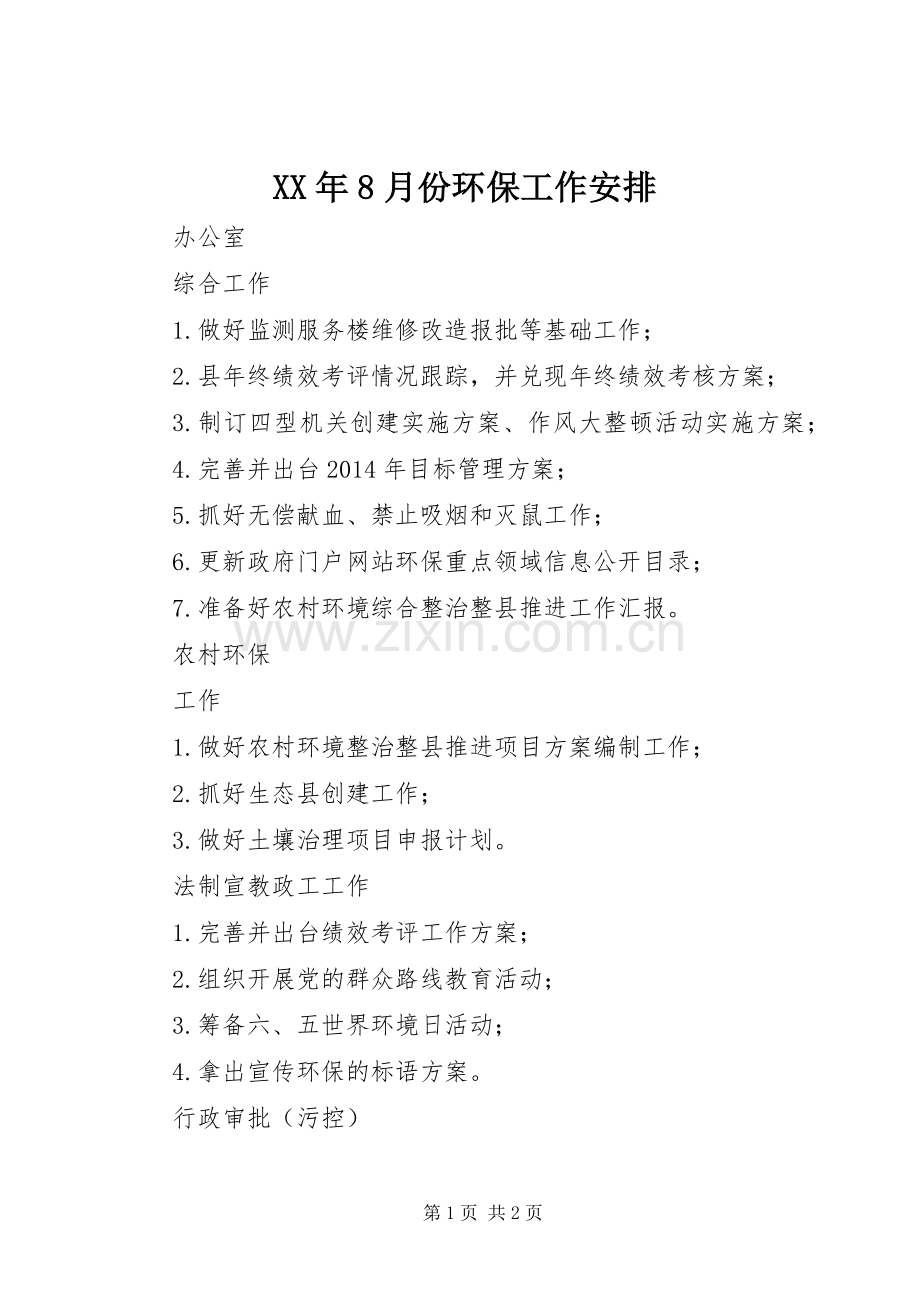 XX年8月份环保工作安排 .docx_第1页