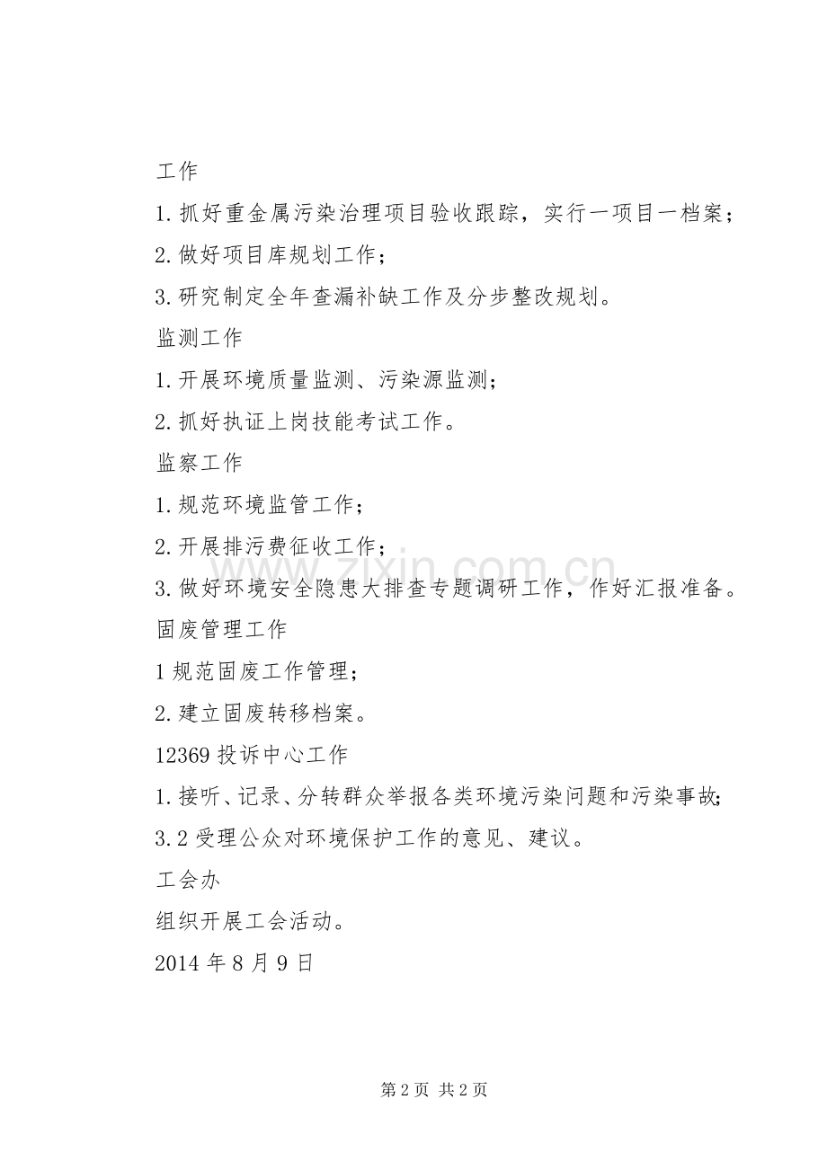 XX年8月份环保工作安排 .docx_第2页