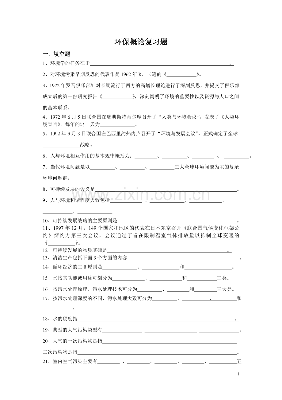 环境试题没答案.doc_第1页