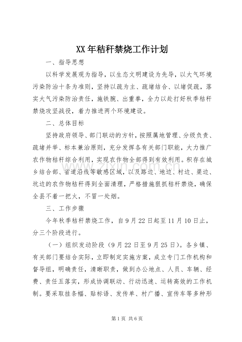XX年秸秆禁烧工作计划 .docx_第1页