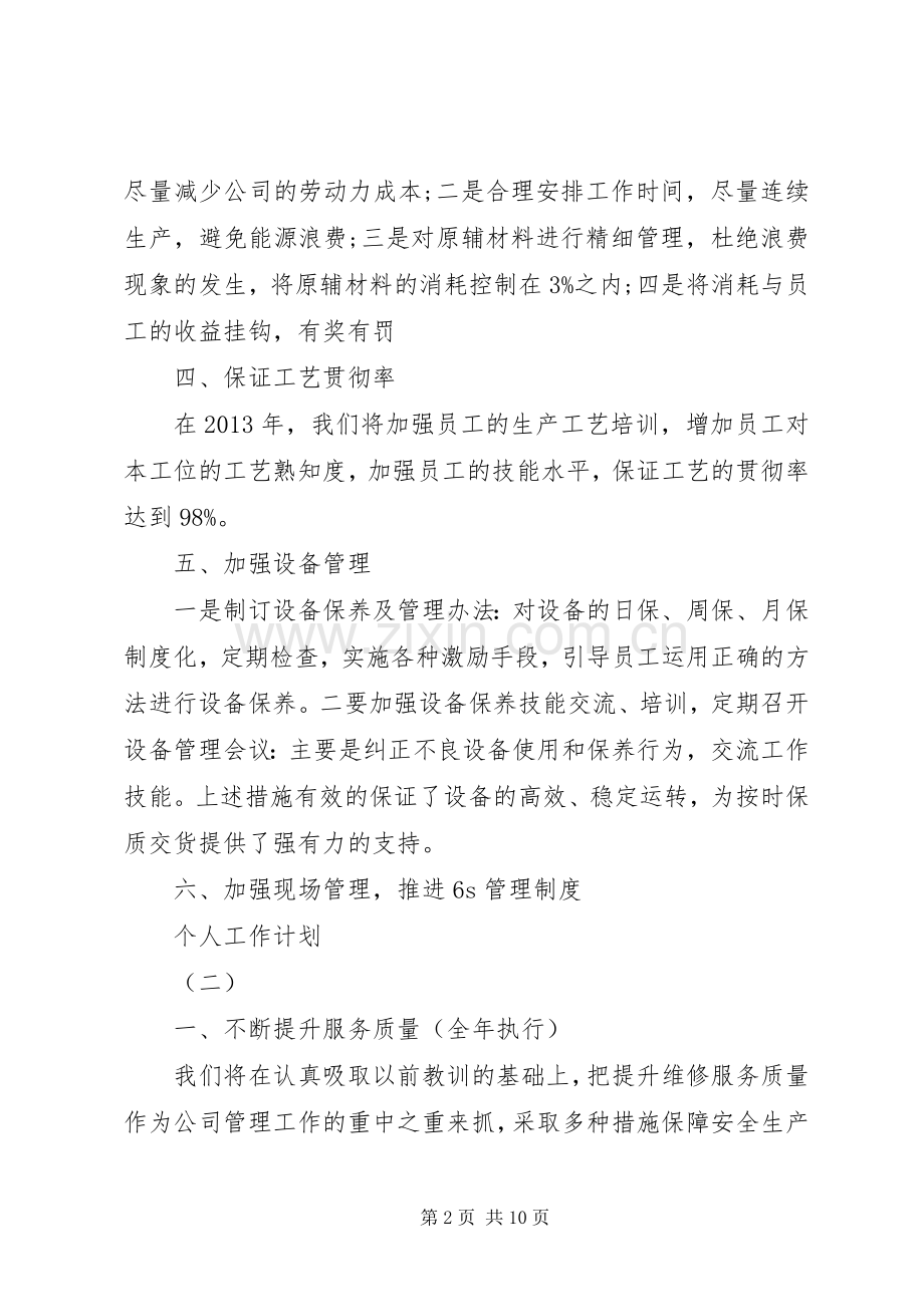 XX年生产主任的个人工作计划 .docx_第2页