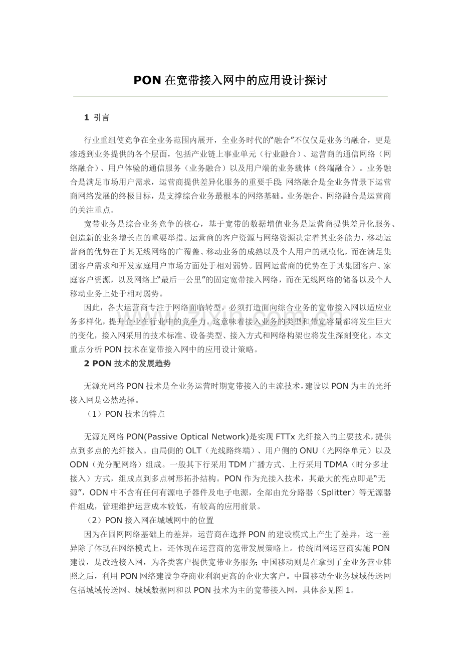 PON在宽带接入网中的应用设计探讨.doc_第1页