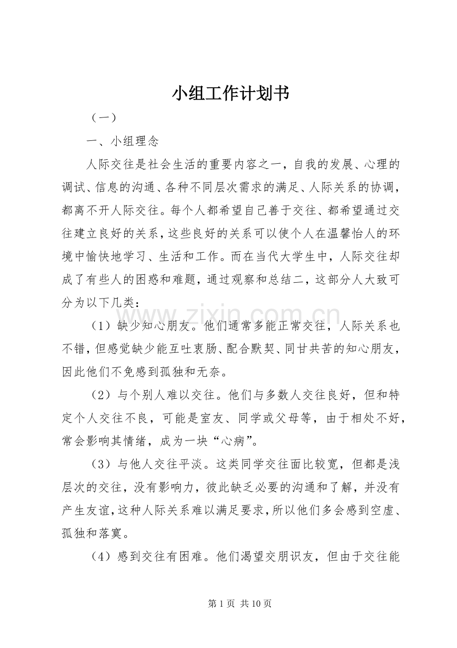 小组工作计划书 .docx_第1页
