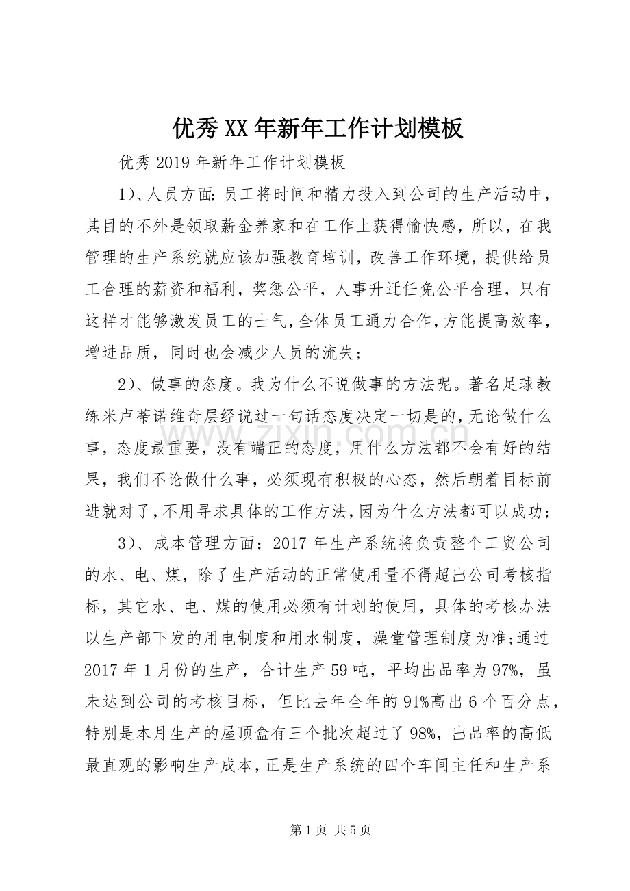 优秀XX年新年工作计划模板.docx_第1页