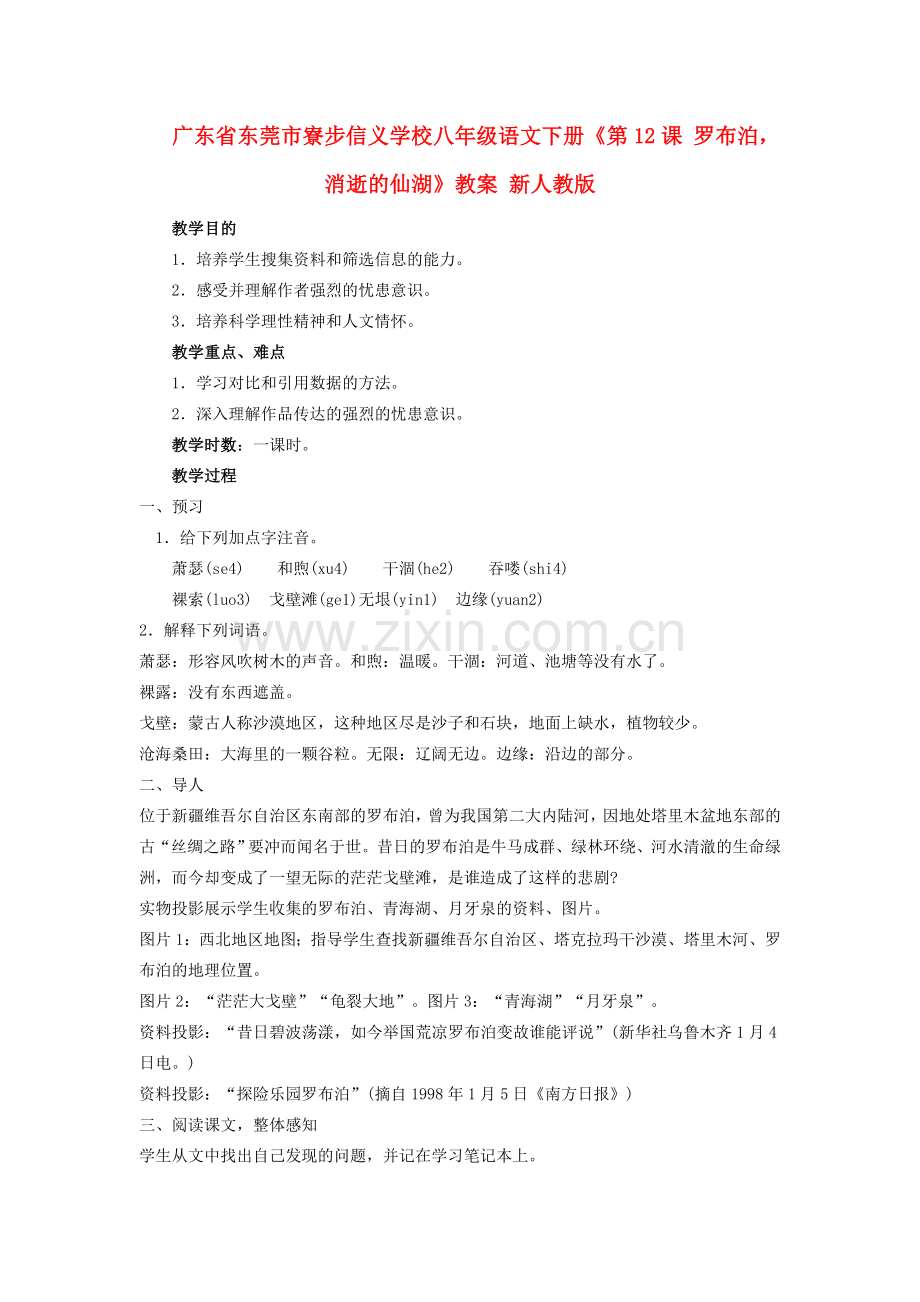 广东省东莞市寮步信义学校八年级语文下册《第12课 罗布泊消逝的仙湖》教案 新人教版.doc_第1页