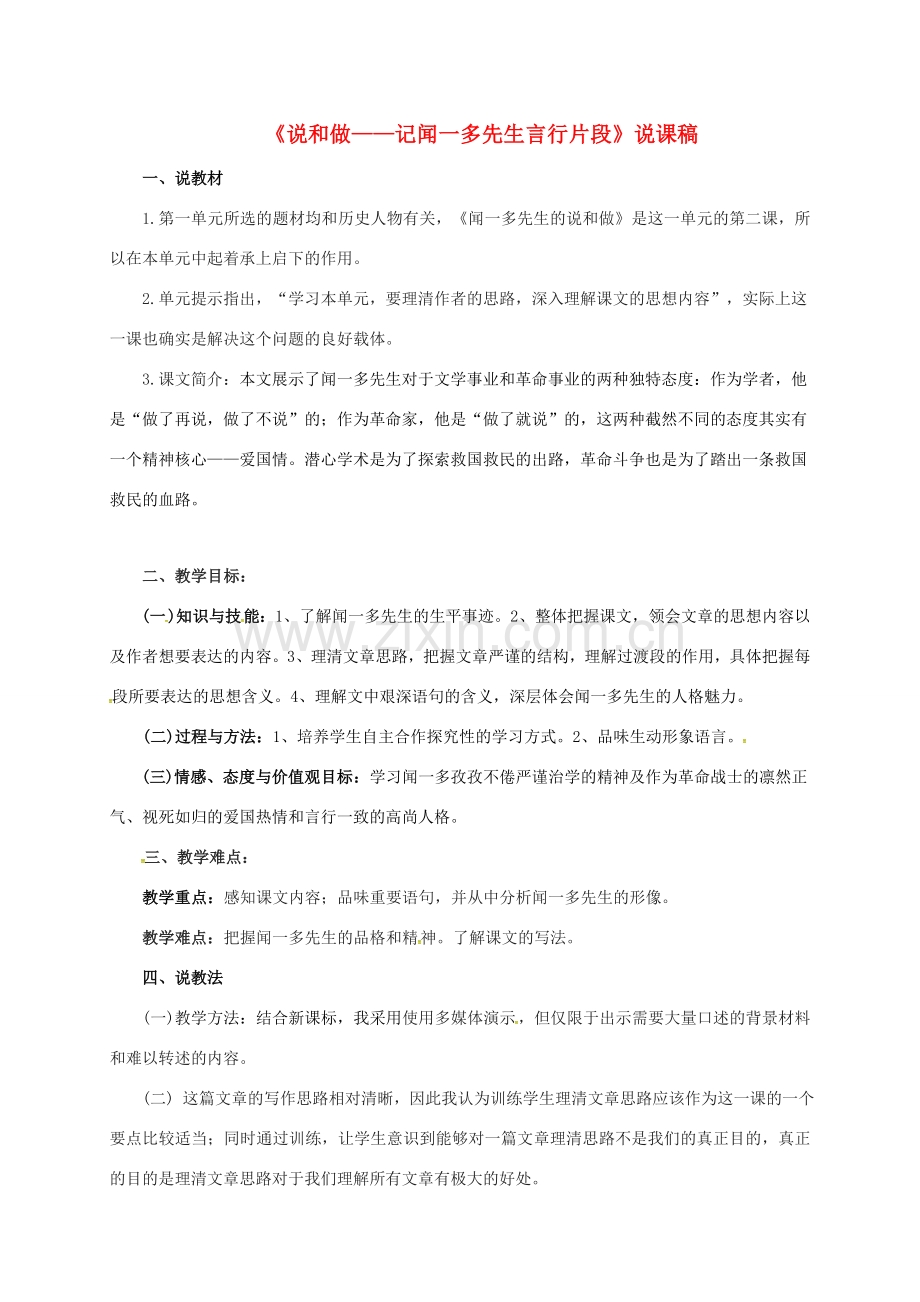 （秋季版）湖北省武穴市七年级语文下册 第2课 说和做——记闻一多先生言行片段说课稿 新人教版-新人教版初中七年级下册语文教案.doc_第1页
