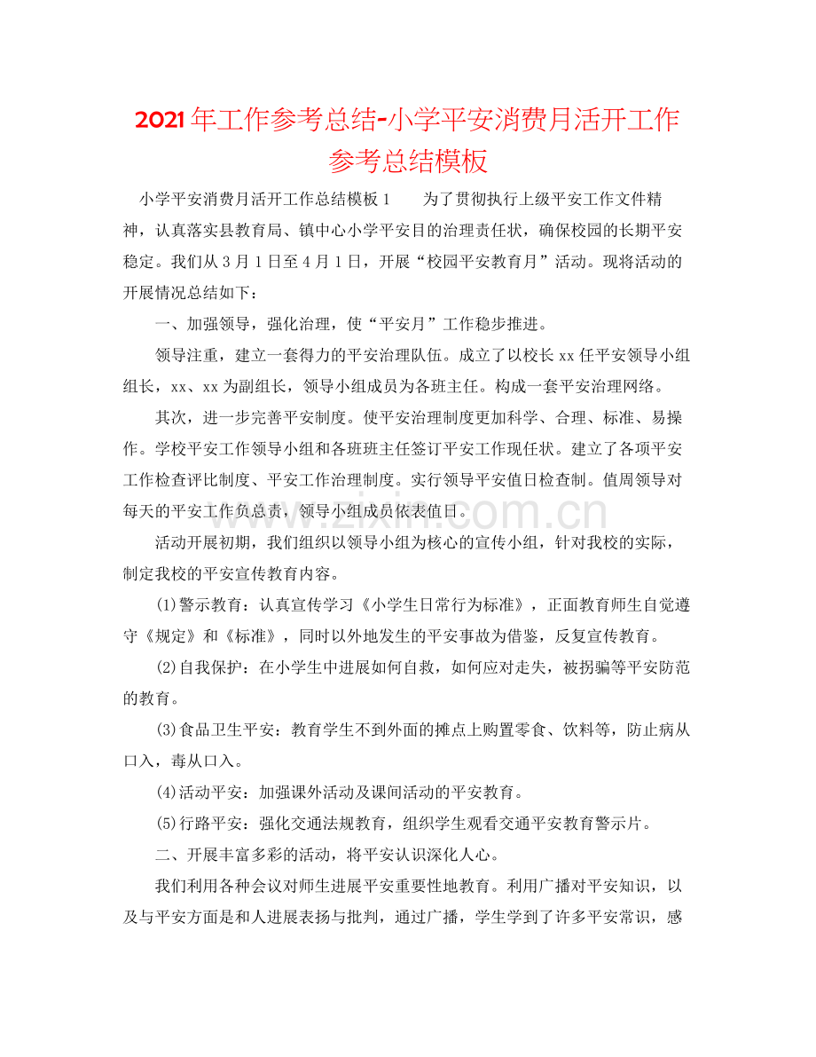 2021年工作参考总结小学安全生产月活动工作参考总结模板.docx_第1页