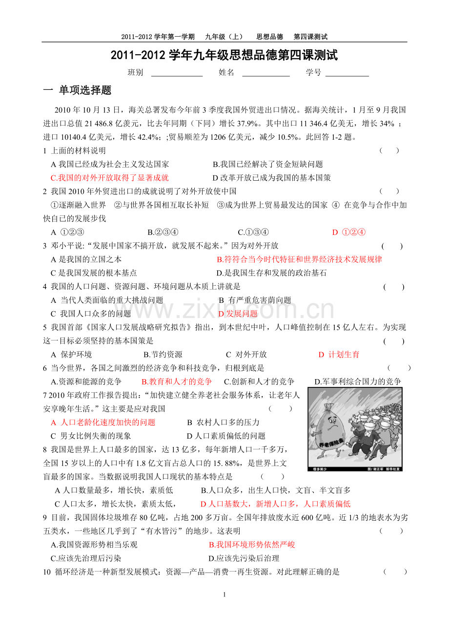 思品九年级人教版第四课测试.doc_第1页