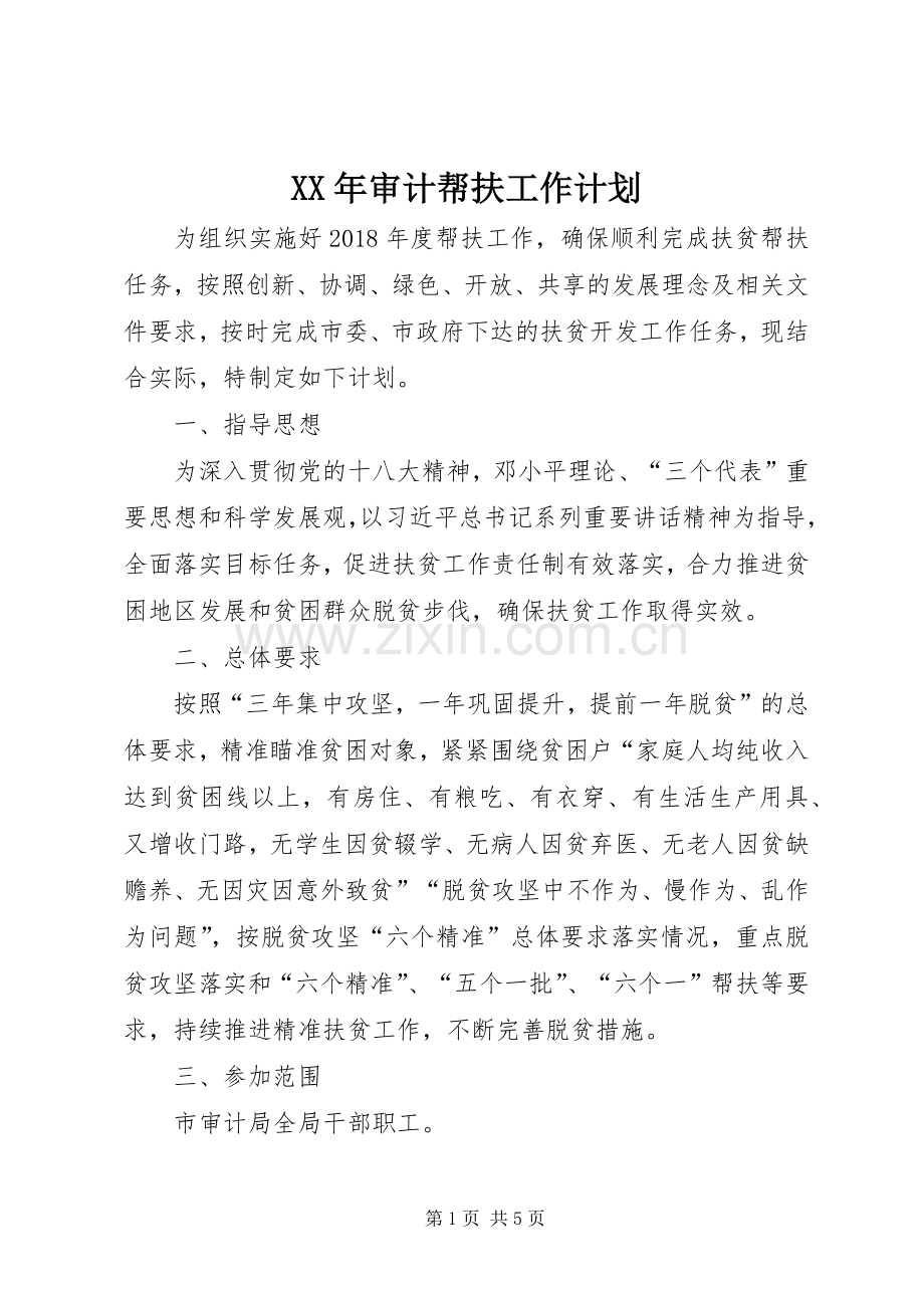 XX年审计帮扶工作计划.docx_第1页