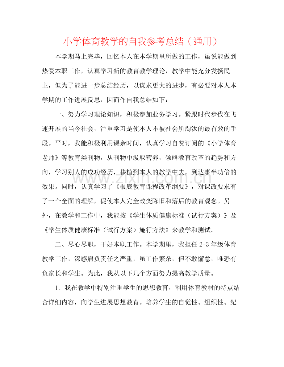 小学体育教学的自我参考总结（通用）.docx_第1页