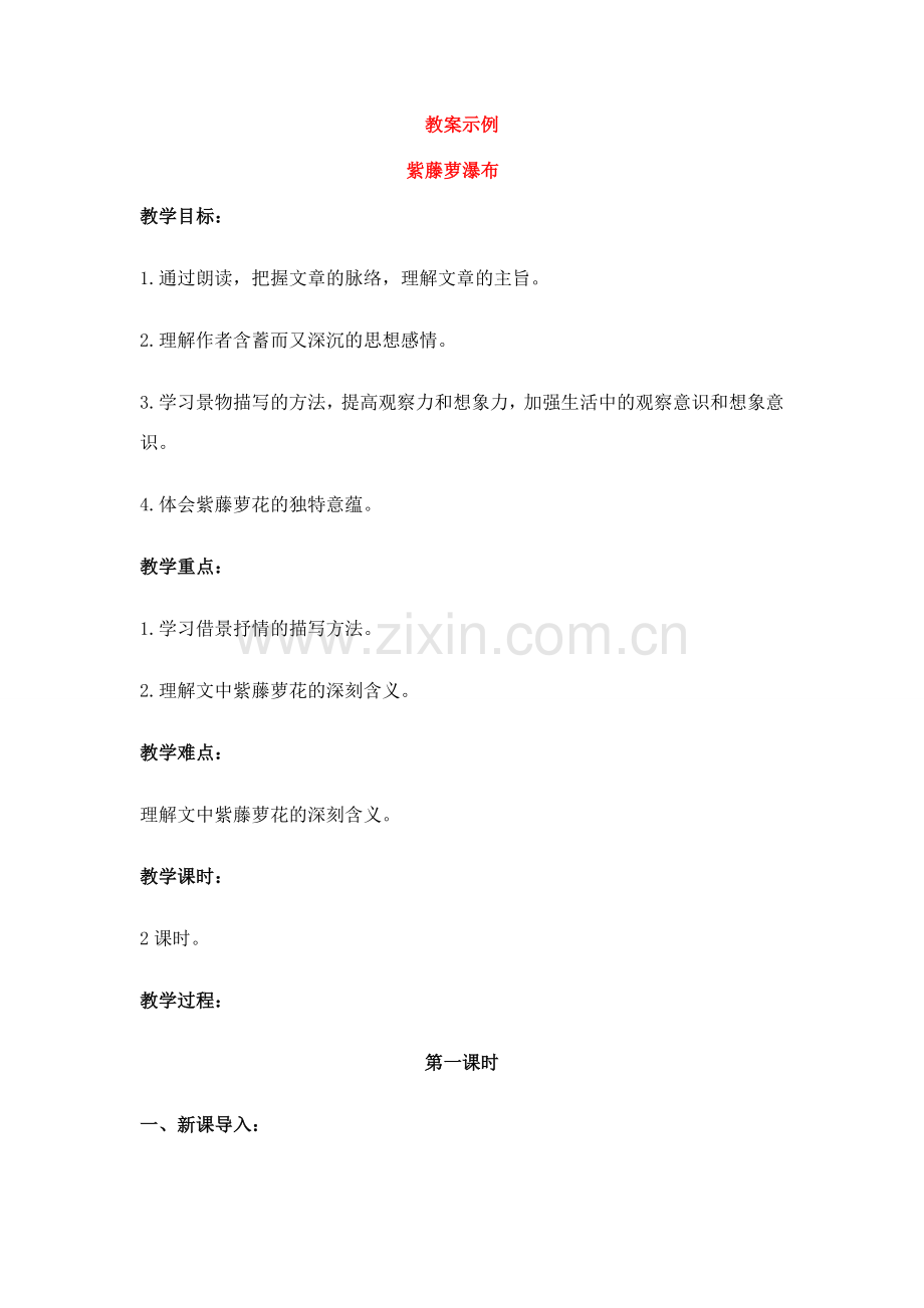 七年级语文上册《紫藤萝瀑布》教案人教版.doc_第1页