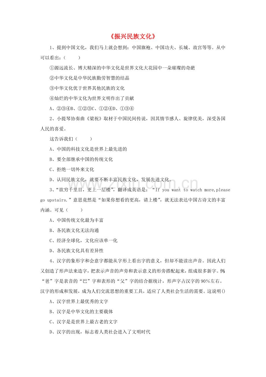 九年级政治全册 第9课 振兴民族文化习题3 北师大版.doc_第1页