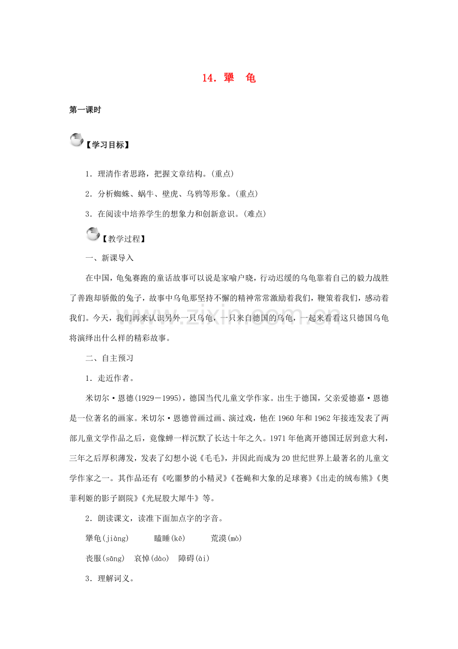 秋季版七年级语文上册 14《犟龟》教案 语文版-语文版初中七年级上册语文教案.doc_第1页