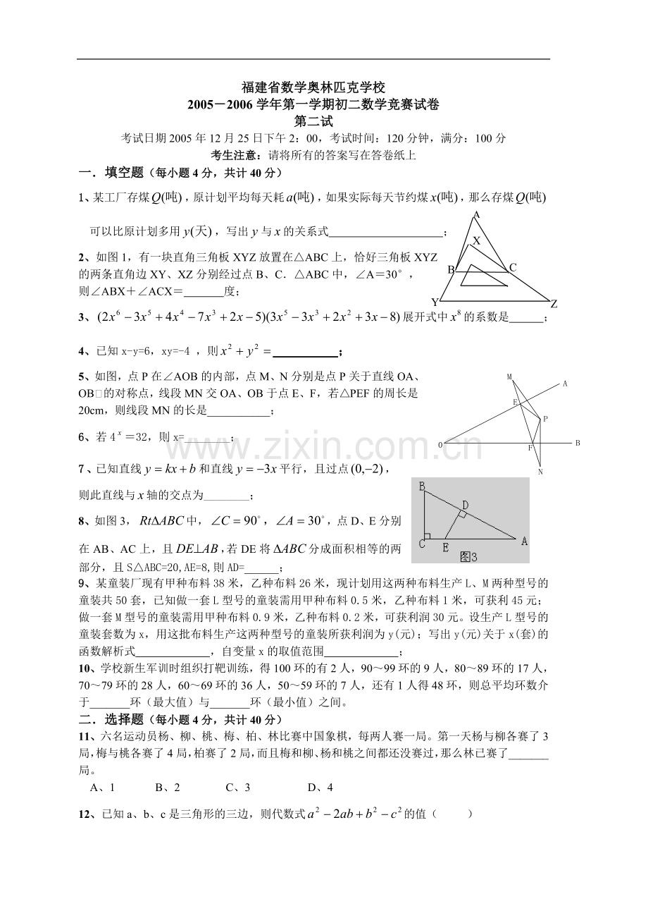 福建省数学奥林匹克学校初二数学竞赛试卷2005[1][1].12.25.doc_第1页