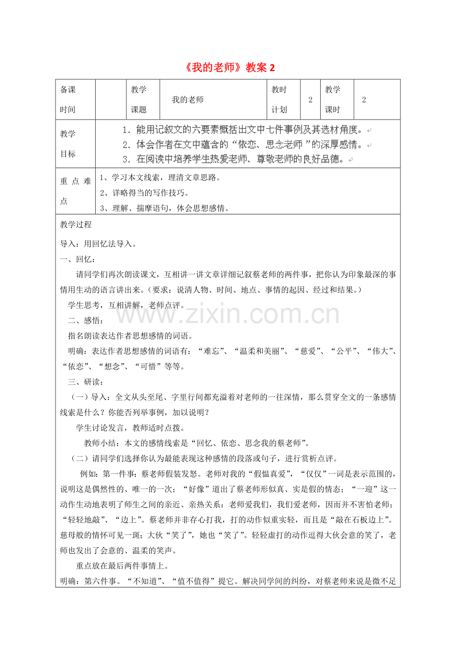 江苏省连云港市灌云县四队中学七年级语文下册《我的老师》教案2 苏教版.doc_第1页