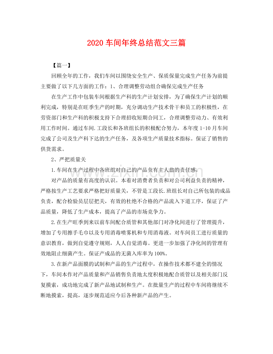 车间年终总结范文三篇 .docx_第1页