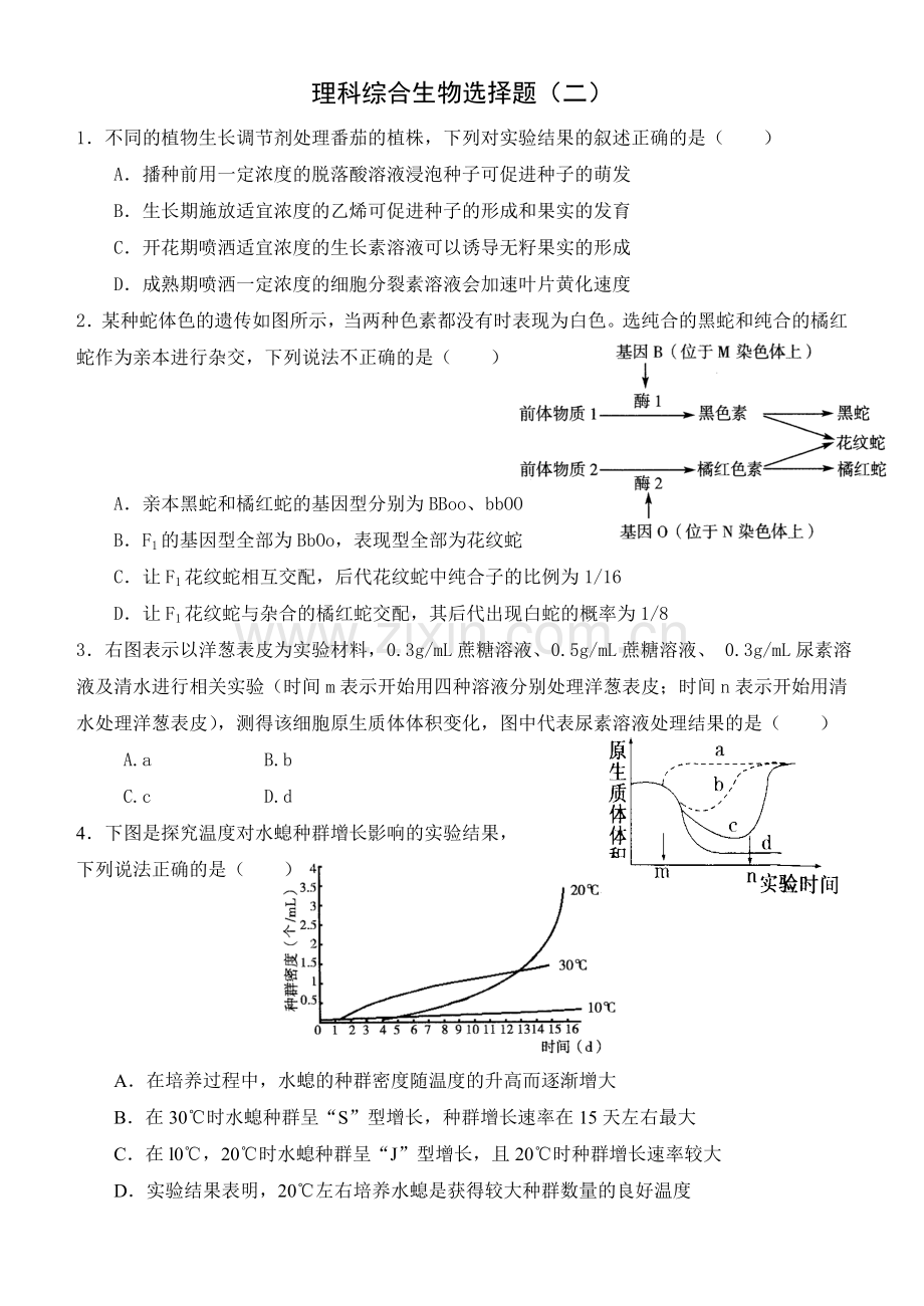 理科综合生物选择题（二）.doc_第1页