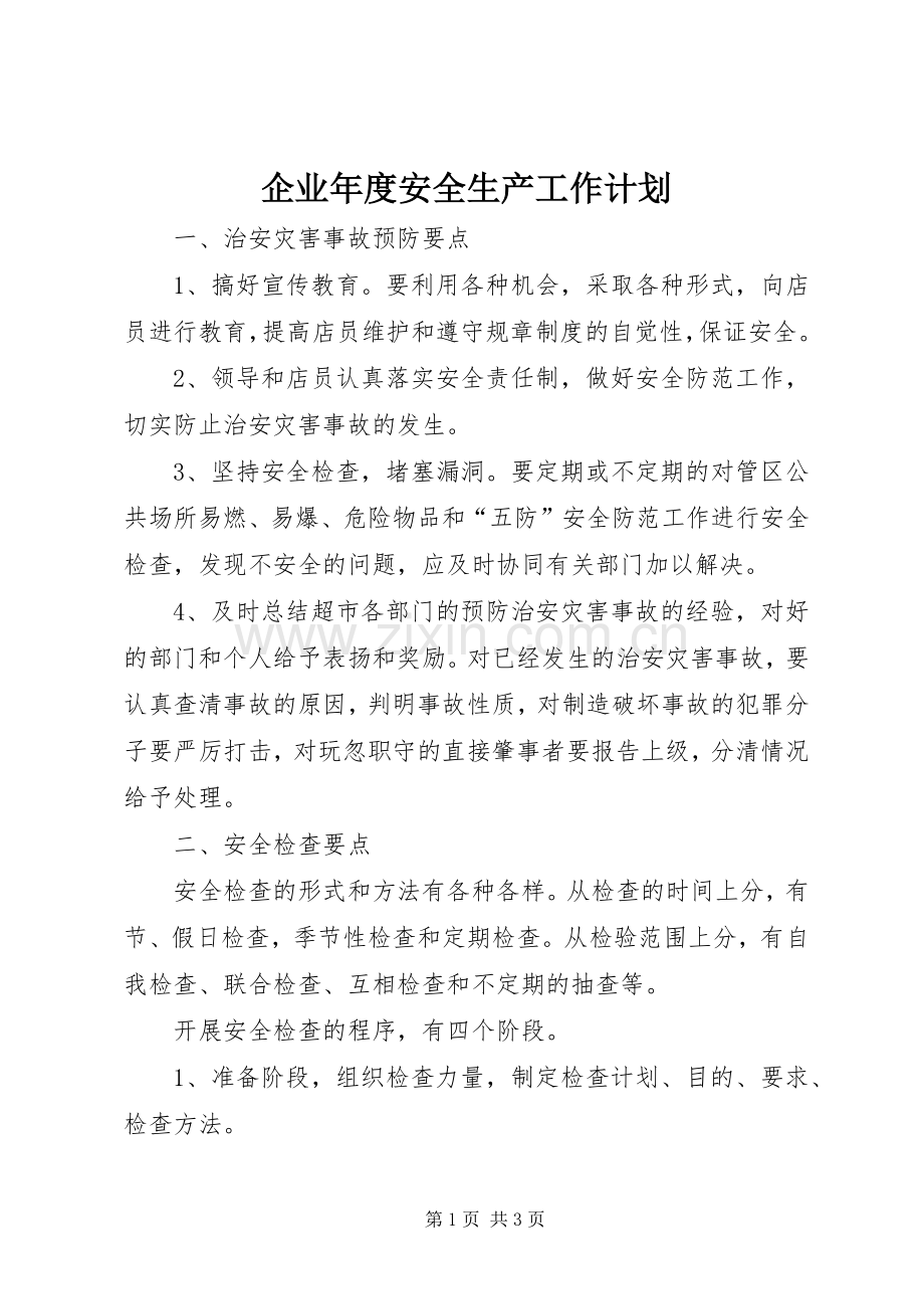企业年度安全生产工作计划 .docx_第1页