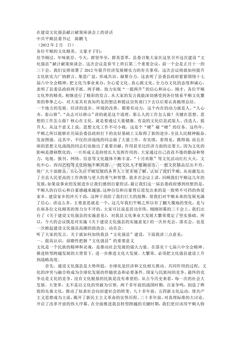 在建设文化强县献计献策座谈会上的讲话.doc_第1页