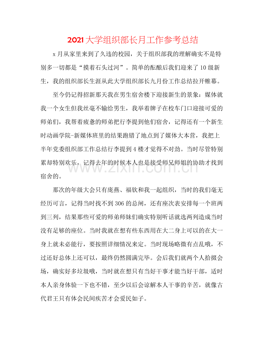 大学组织部长月工作参考总结.docx_第1页