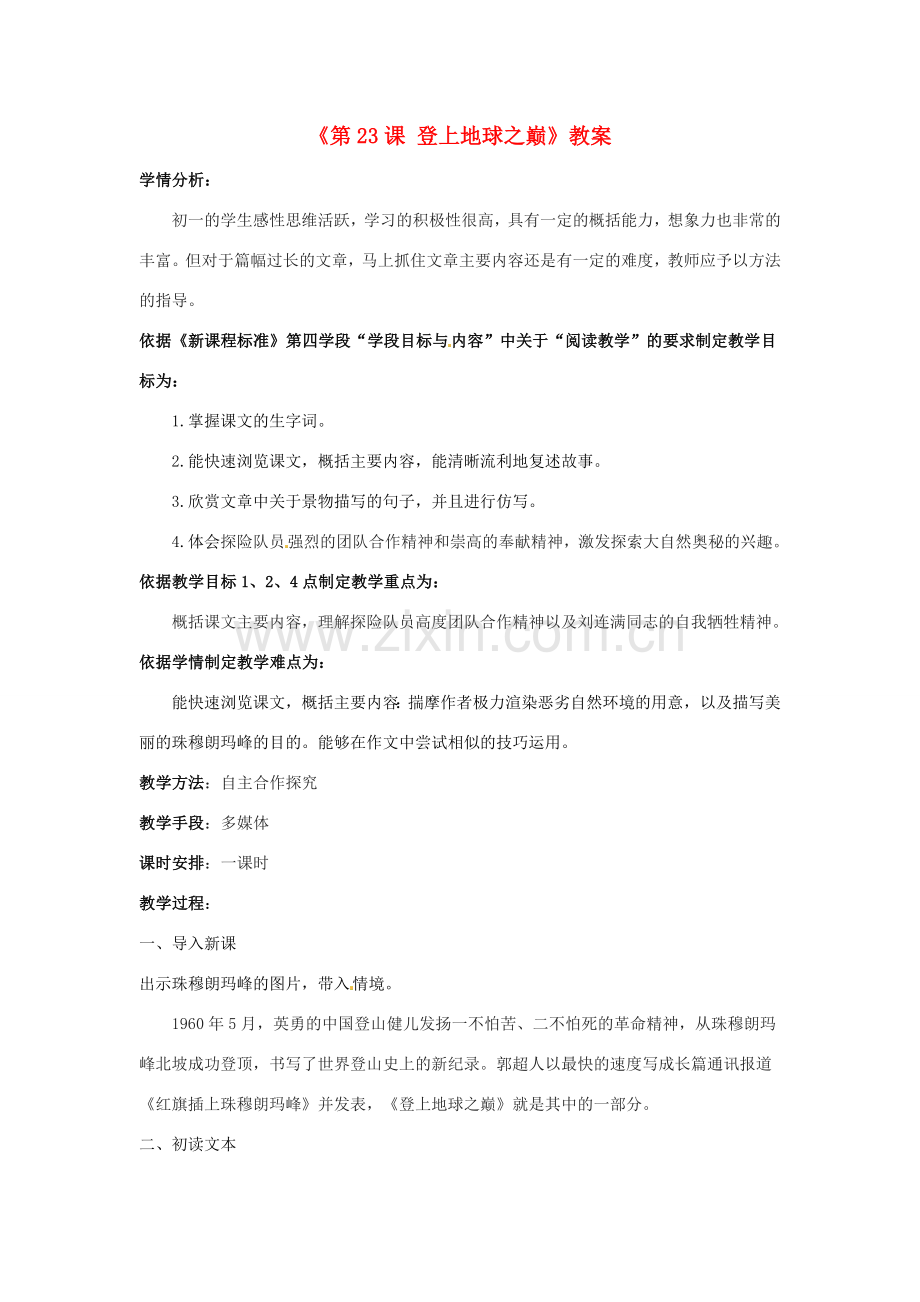 辽宁省辽阳市第九中学七年级语文下册《第23课 登上地球之巅》教案 新人教版.doc_第1页