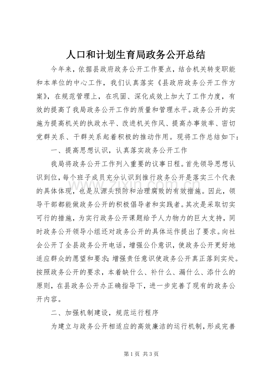 人口和计划生育局政务公开总结.docx_第1页