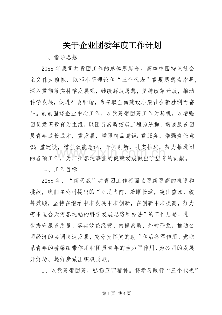 关于企业团委年度工作计划.docx_第1页