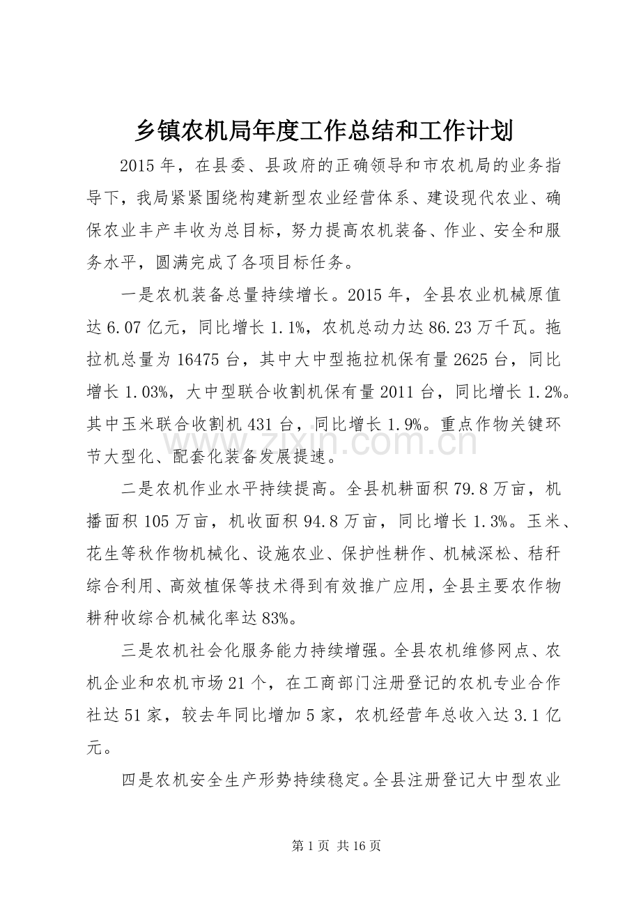 乡镇农机局年度工作总结和工作计划.docx_第1页