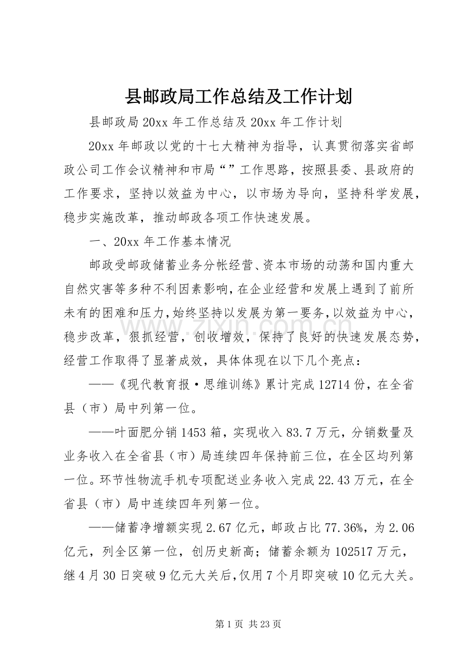 县邮政局工作总结及工作计划 .docx_第1页