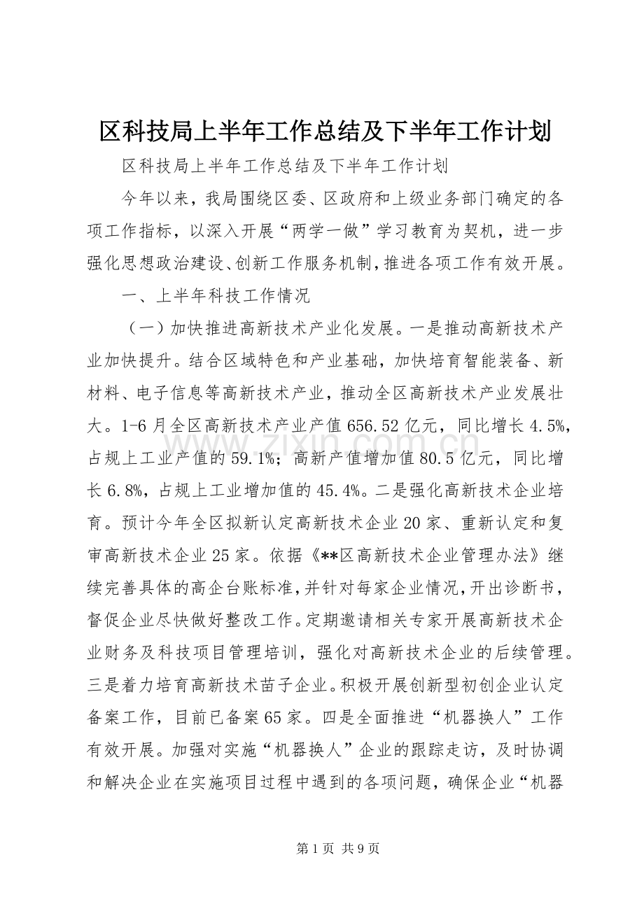 区科技局上半年工作总结及下半年工作计划.docx_第1页