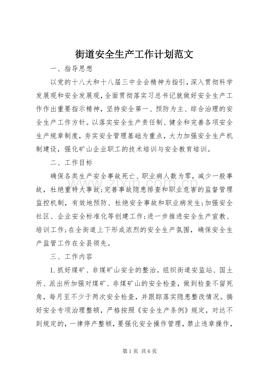 街道安全生产工作计划范文_1.docx_第1页