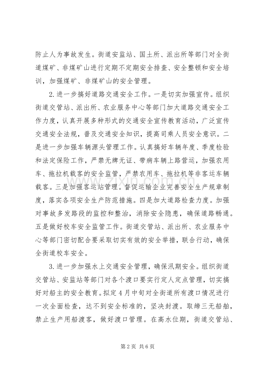 街道安全生产工作计划范文_1.docx_第2页