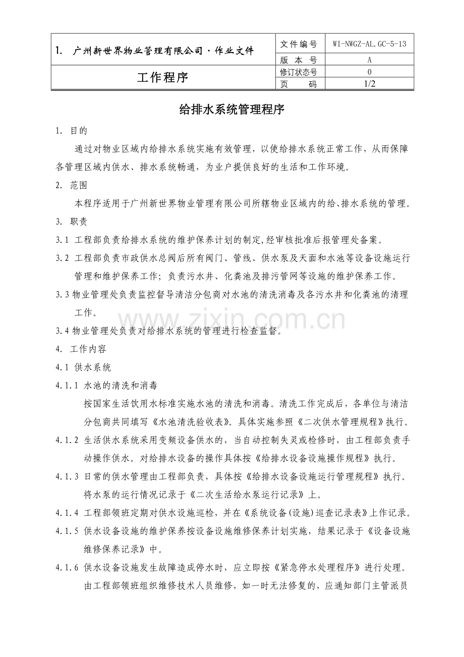 物业管理公司给排水系统管理程序.doc_第1页