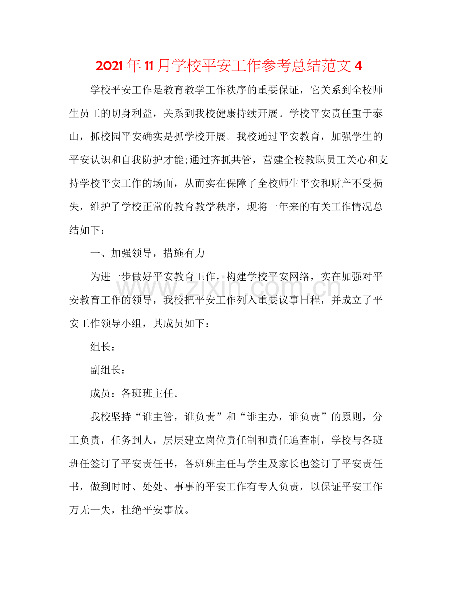 2021年11月学校安全工作参考总结范文4.docx_第1页