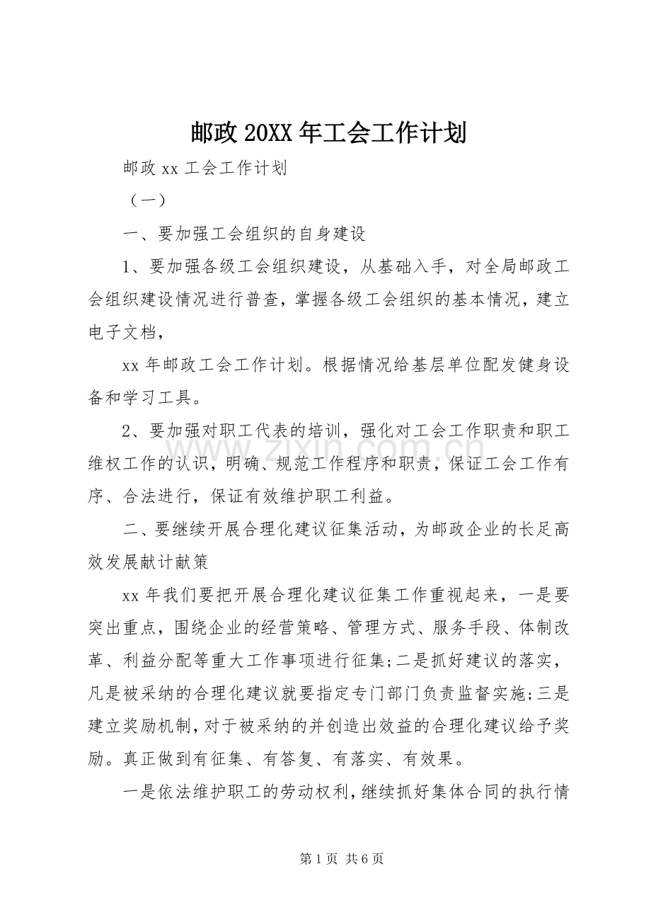 邮政20XX年工会工作计划.docx_第1页