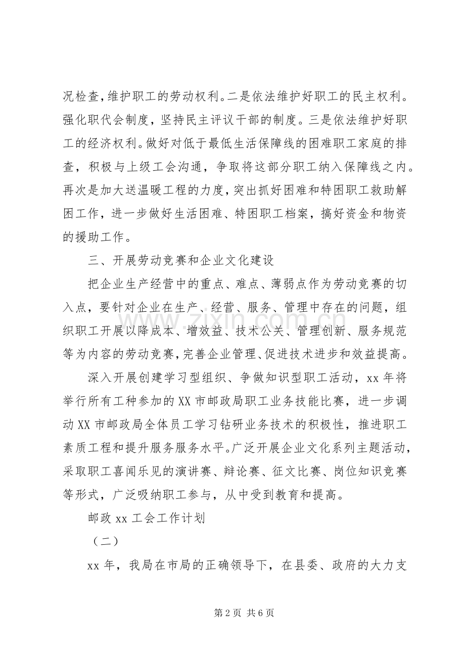 邮政20XX年工会工作计划.docx_第2页